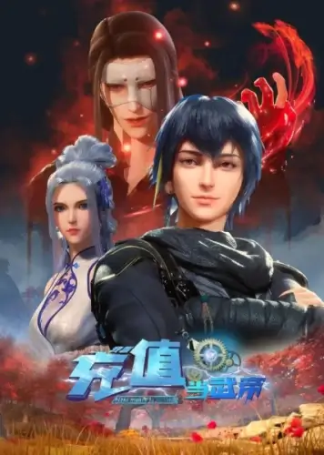 Постер Зарабатывай деньги, чтобы стать королём 2 Постер Зарабатывай деньги, чтобы стать королём 2