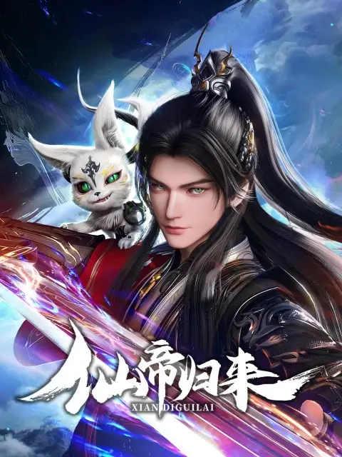 Постер Возвращение бессмертного императора Постер Возвращение бессмертного императора